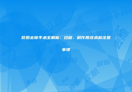 咬肌去除手术全解析：过程、副作用及术前注意事项