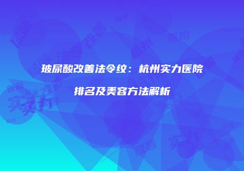 鸿熙长玖整形网