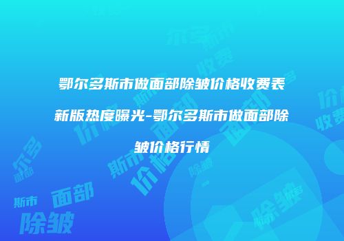 鸿熙长玖整形网