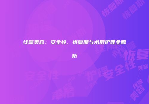 线雕美容：安全性、恢复期与术后护理全解析