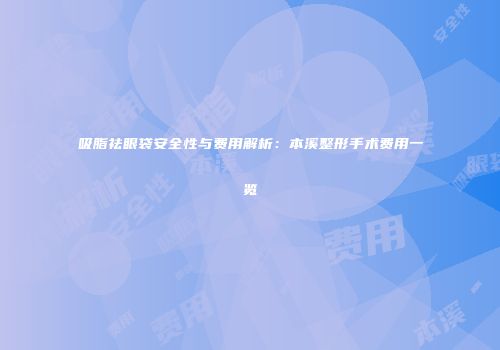 吸脂祛眼袋安全性与费用解析：本溪整形手术费用一览