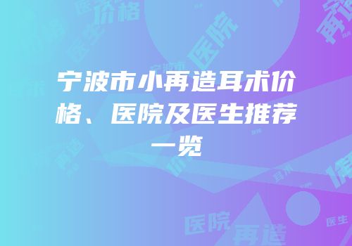 宁波市小再造耳术价格、医院及医生推荐一览