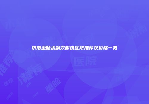 济南重睑术割双眼皮医院推荐及价格一览
