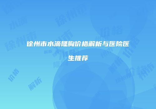 鸿熙长玖整形网