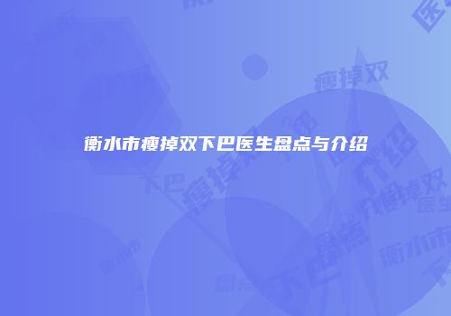 衡水市瘦掉双下巴医生盘点与介绍