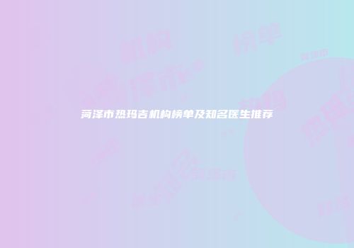 菏泽市热玛吉机构榜单及知名医生推荐