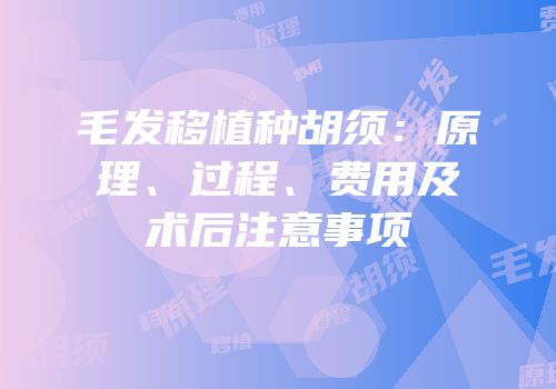 毛发移植种胡须：原理、过程、费用及术后注意事项