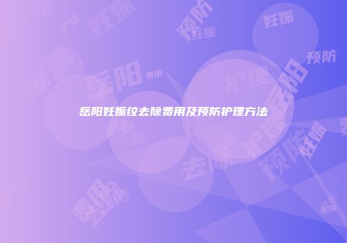 岳阳妊娠纹去除费用及预防护理方法