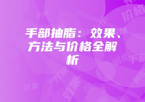 手部抽脂：效果、方法与价格全解析