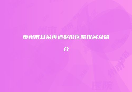 泰州市耳朵再造整形医院排名及简介