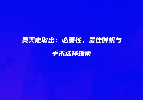 奥美定取出：必要性、最佳时机与手术选择指南