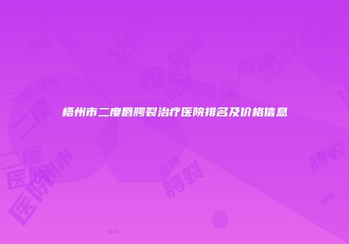 梧州市二度唇腭裂治疗医院排名及价格信息