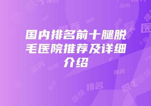 国内排名前十腿脱毛医院推荐及详细介绍