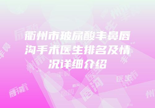 衢州市玻尿酸丰鼻唇沟手术医生排名及情况详细介绍