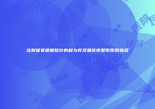 注射保妥适瘦脸针的利与弊及肇庆市整形医院排名