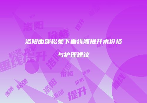 鸿熙长玖整形网