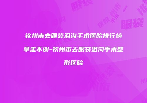 鸿熙长玖整形网