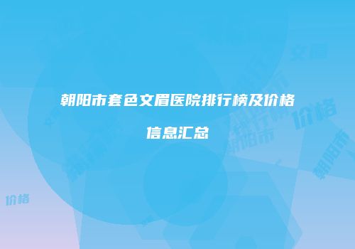 鸿熙长玖整形网