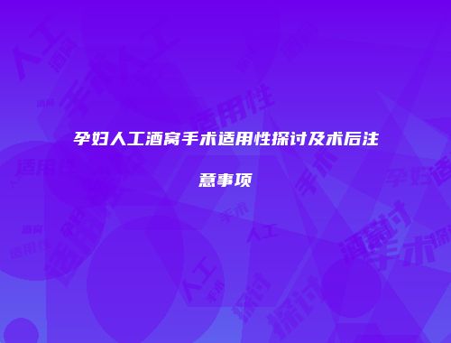 孕妇人工酒窝手术适用性探讨及术后注意事项