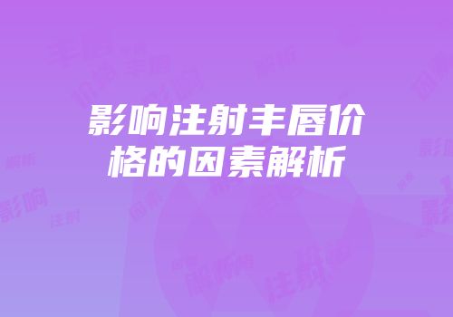 影响注射丰唇价格的因素解析