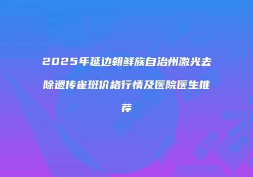 鸿熙长玖整形网