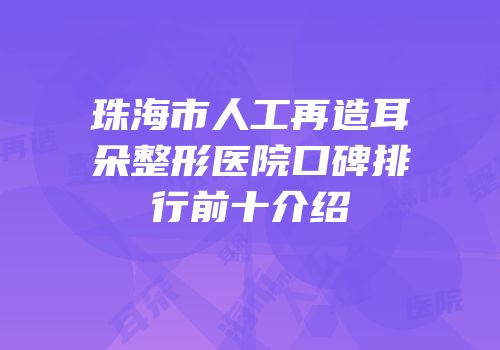 珠海市人工再造耳朵整形医院口碑排行前十介绍