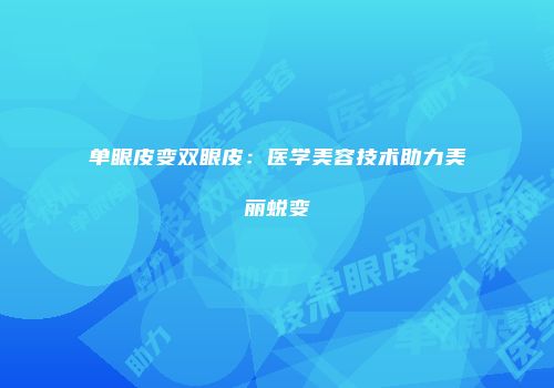 单眼皮变双眼皮：医学美容技术助力美丽蜕变