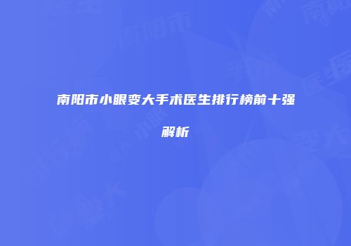 南阳市小眼变大手术医生排行榜前十强解析
