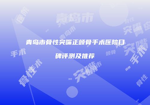 鸿熙长玖整形网