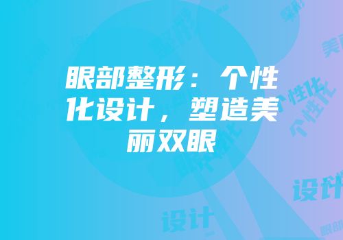 眼部整形：个性化设计，塑造美丽双眼