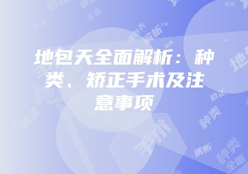地包天全面解析：种类、矫正手术及注意事项