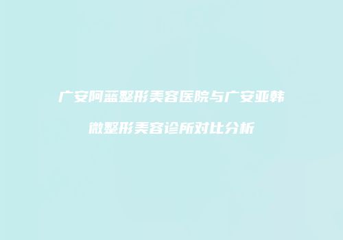 鸿熙长玖整形网
