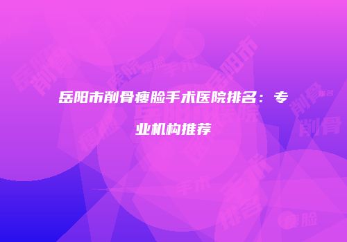 鸿熙长玖整形网