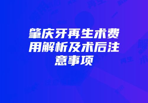 肇庆牙再生术费用解析及术后注意事项