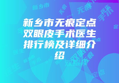 新乡市无痕定点双眼皮手术医生排行榜及详细介绍