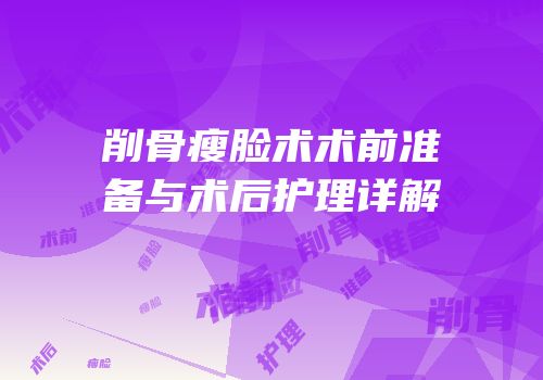 削骨瘦脸术术前准备与术后护理详解