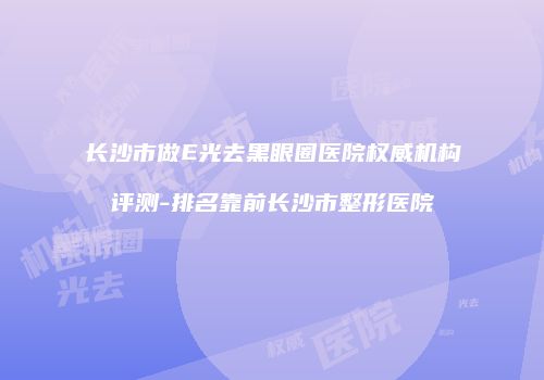 鸿熙长玖整形网