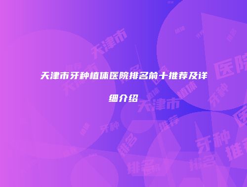 天津市牙种植体医院排名前十推荐及详细介绍