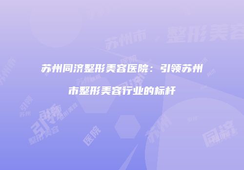 鸿熙长玖整形网