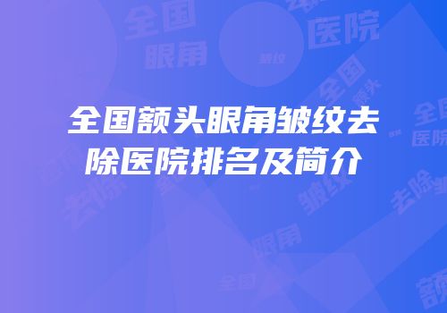 全国额头眼角皱纹去除医院排名及简介