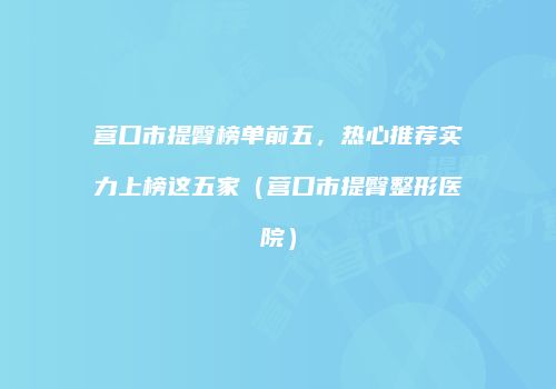 鸿熙长玖整形网