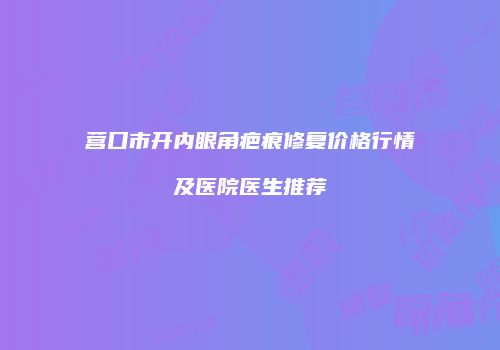 鸿熙长玖整形网