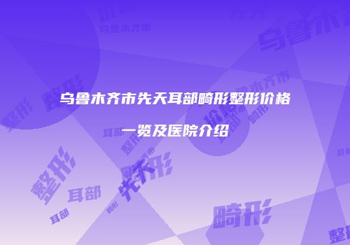 鸿熙长玖整形网