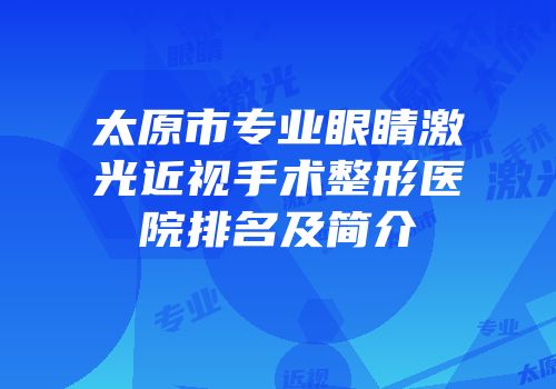 太原市专业眼睛激光近视手术整形医院排名及简介