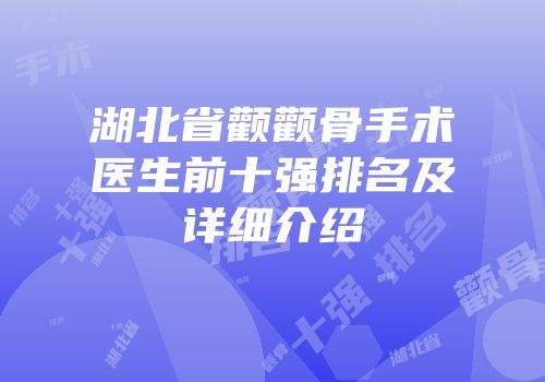 湖北省颧颧骨手术医生前十强排名及详细介绍
