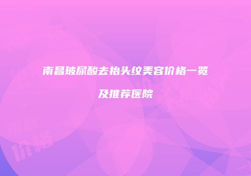 鸿熙长玖整形网