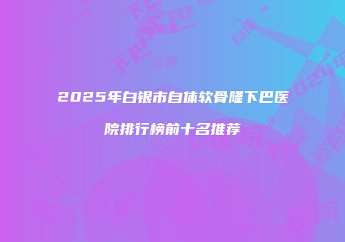 鸿熙长玖整形网