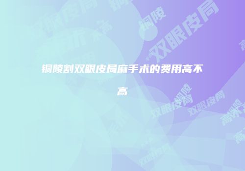 鸿熙长玖整形网