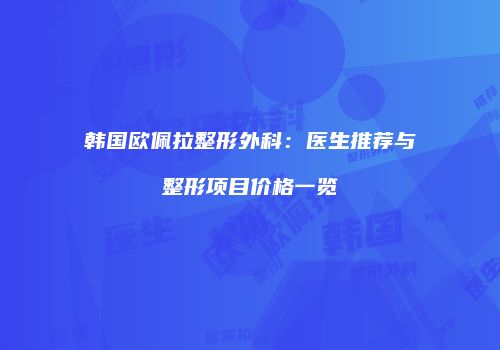 鸿熙长玖整形网