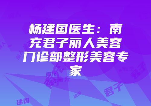 杨建国医生：南充君子丽人美容门诊部整形美容专家